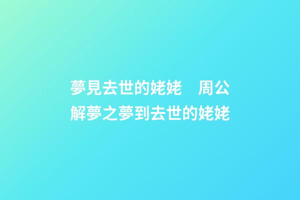 夢見去世的姥姥　周公解夢之夢到去世的姥姥